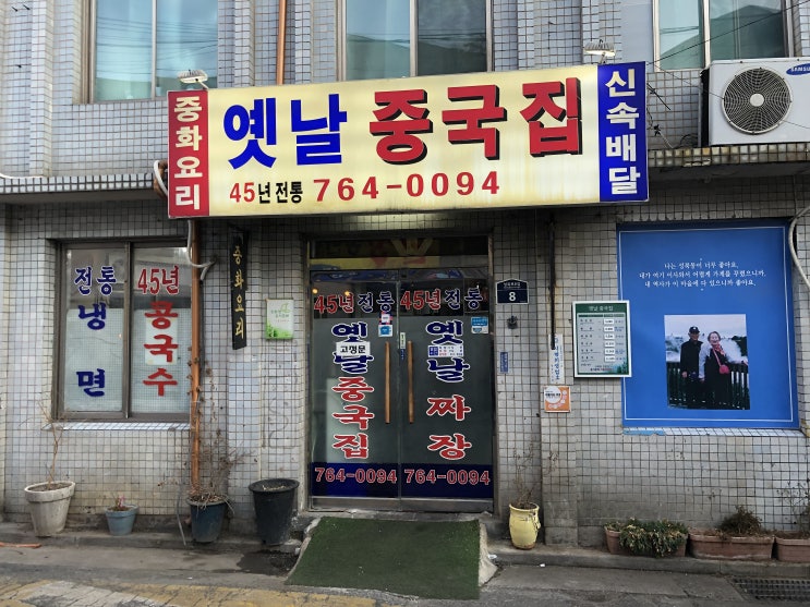  45년 전통중국집에서의 식사(성북동옛날중국집)