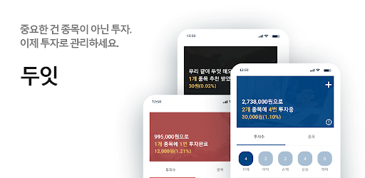  주식 투자 관리 앱 두잇. 추천합니다.
