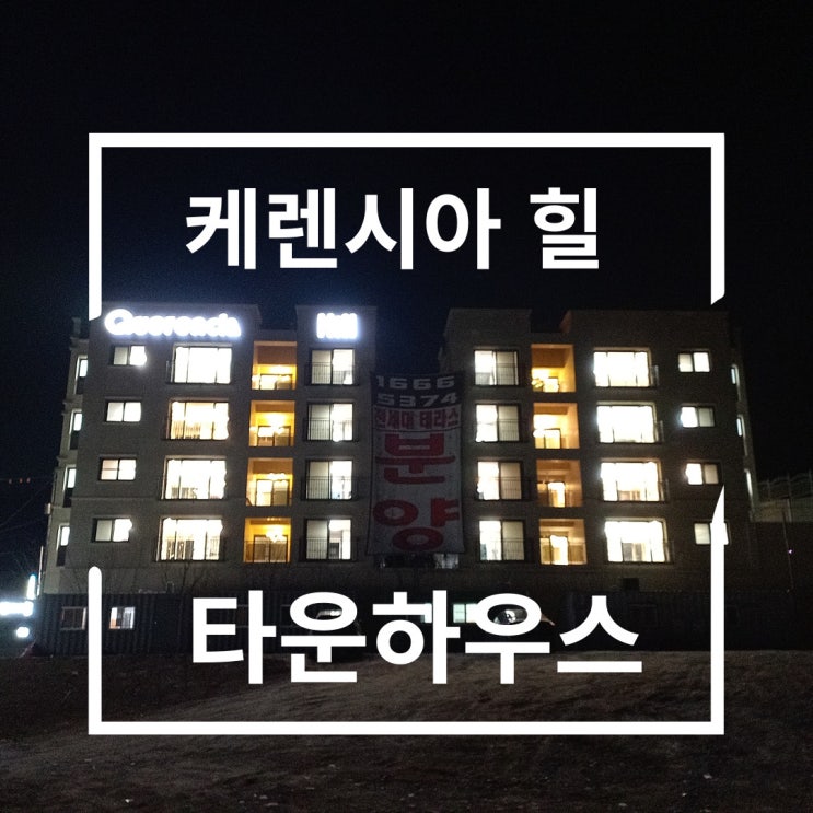  테라스가 멋진 향남 케렌시아힐 타운하우스 야간모습