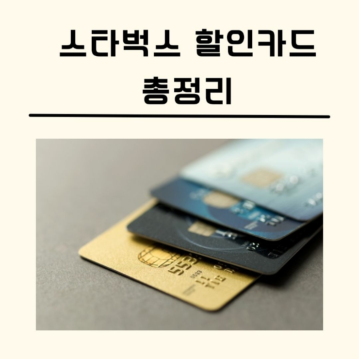 스타벅스 제휴 할인카드 혜택 총정리