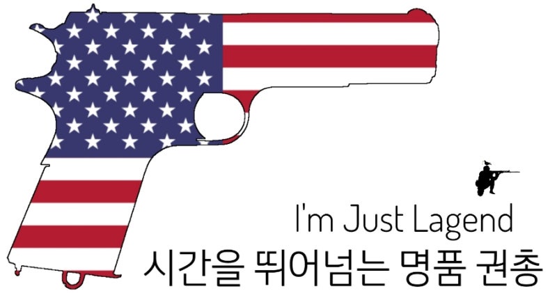 시간을 초월하는 명품 권총 Colt M1911
