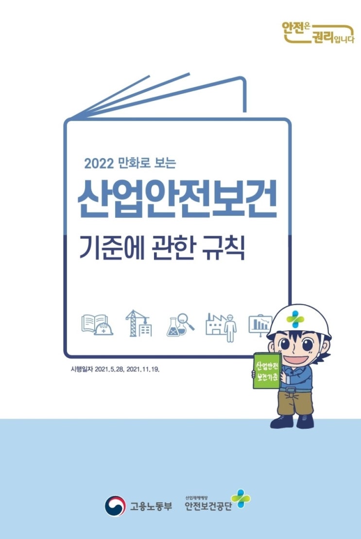  2022 만화로 보는 산업안전보건 기준에 관한 규칙