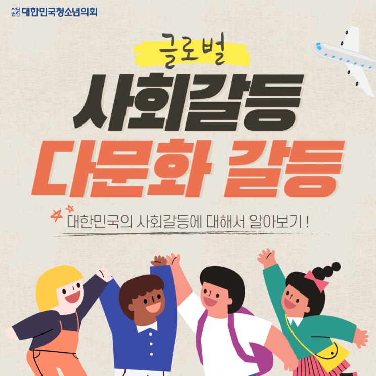 [카드뉴스] 사회갈등, 다문화 갈등에 대해서 알아보자 !
