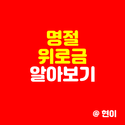  명절위로금 알아보기