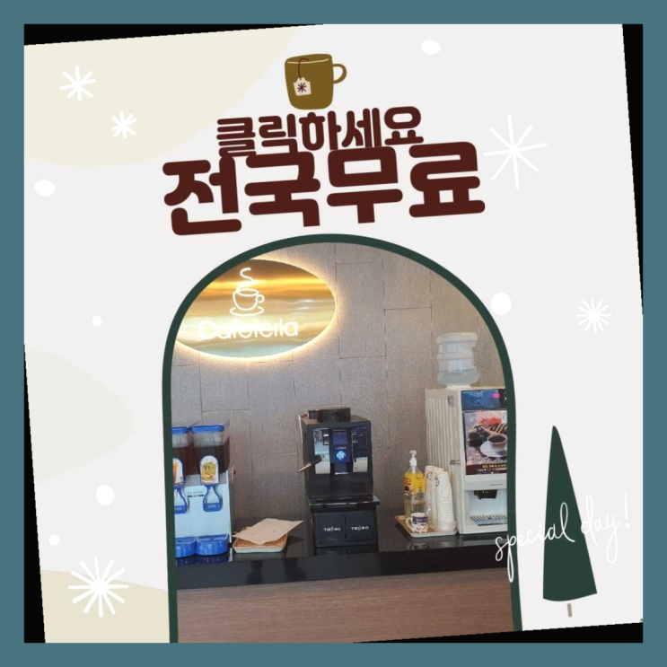  문흥동 원두커피자판기렌탈 여기죠