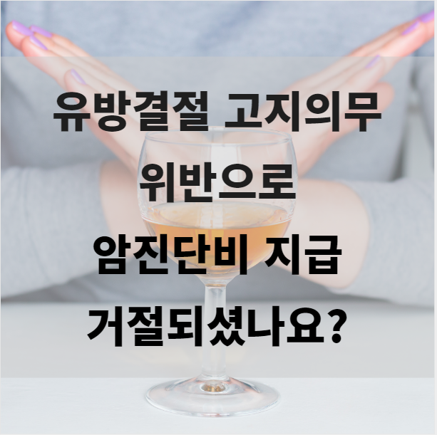  유방결절 고지의무위반으로 암진단비 지급 거절되셨나요?