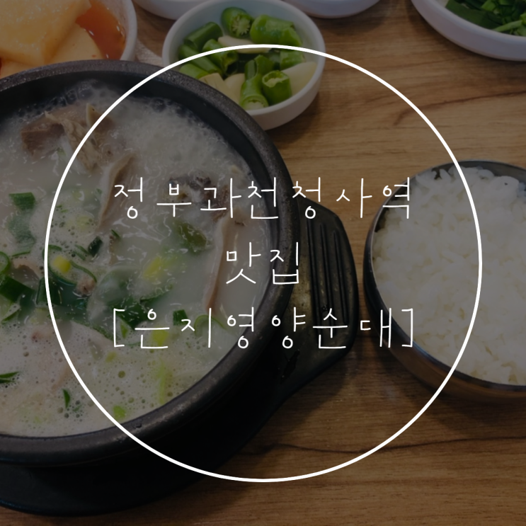  정부과천청사역 은지영양순대, 순대국밥 맛집