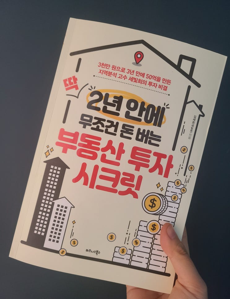 [서평] 딱 2년안에 무조건 돈 버는 부동산 투자 시크릿 부동산 공부 초보