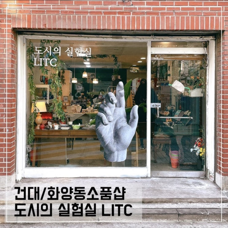  건대소품샵 어떻게든되겠지www; 구) 도시의 실험실 LITC