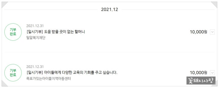  블로그 활동으로 모은 해피빈 콩을 기부했다!