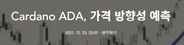  Cardano ADA, 가격 방향성 예측