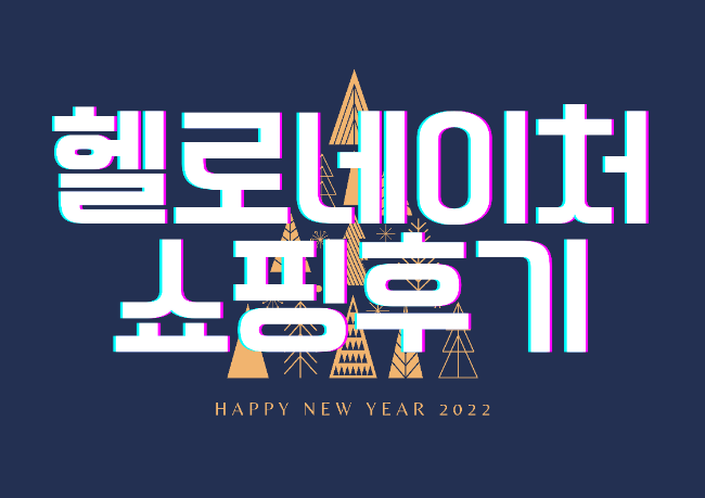  헬로네이처 새벽배송 쇼핑후기 (만원할인쿠폰)