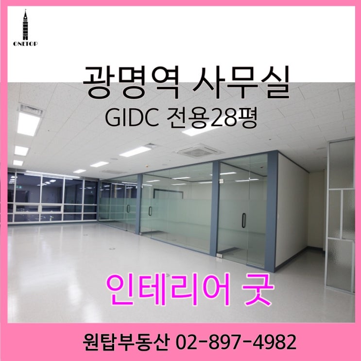  GIDC광명역,풀인테리어,임대170만원