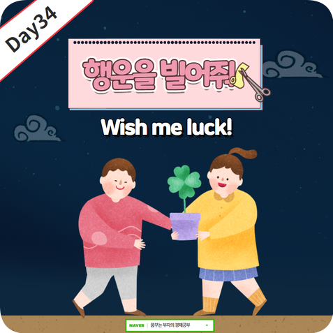 Day34 : Wish me luck! 영어표현?