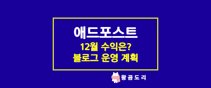  애드포스트 수익과 앞으로의 블로그 운영 계획