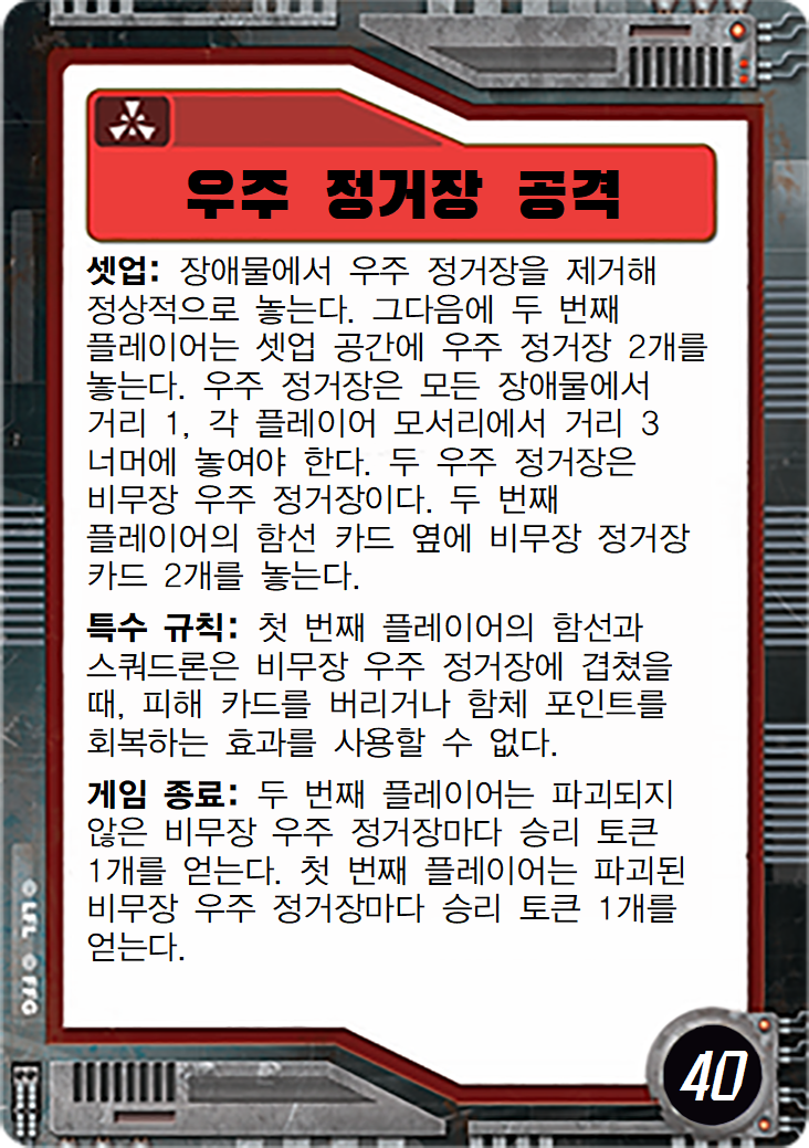  우주 정거장 공격
