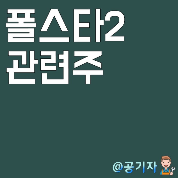 볼보 프리미엄 순수전기차 폴스타2 출시! 관련주에 대해 알아보자