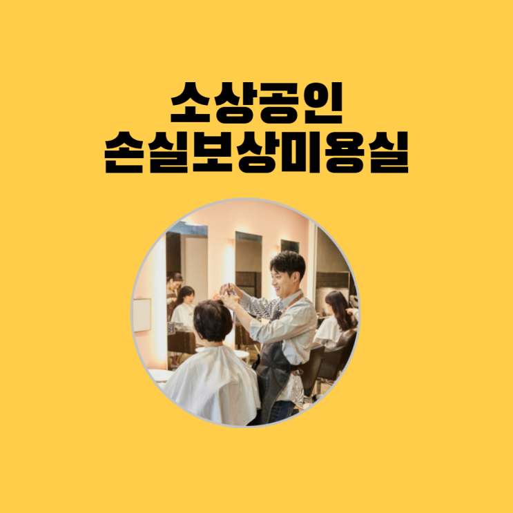  소상공인방역지원금 이미용도 대상