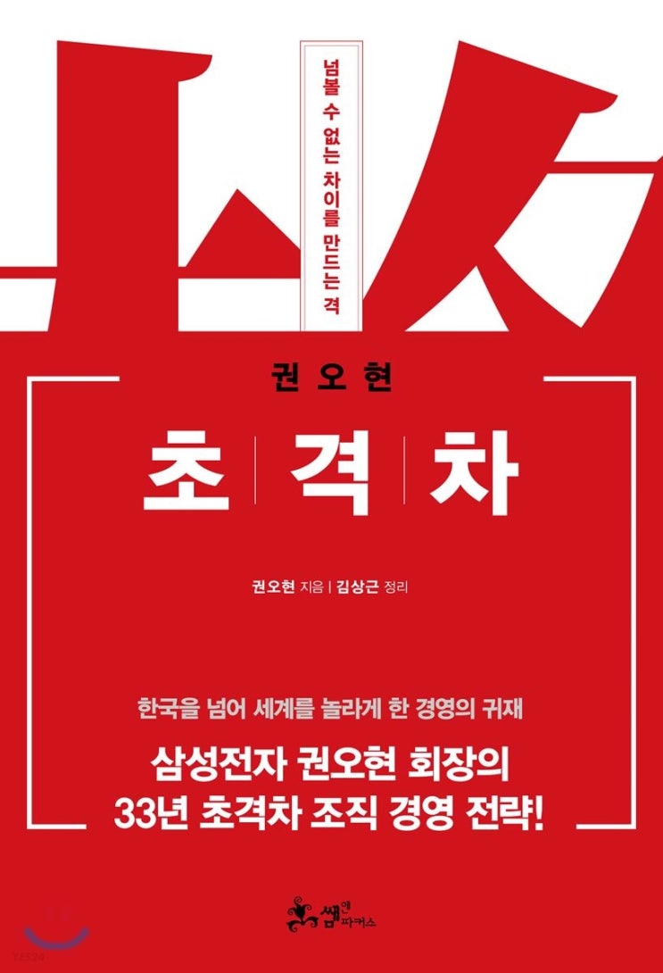 초격차 (feat. 현직&예비 리더들의 필독서)