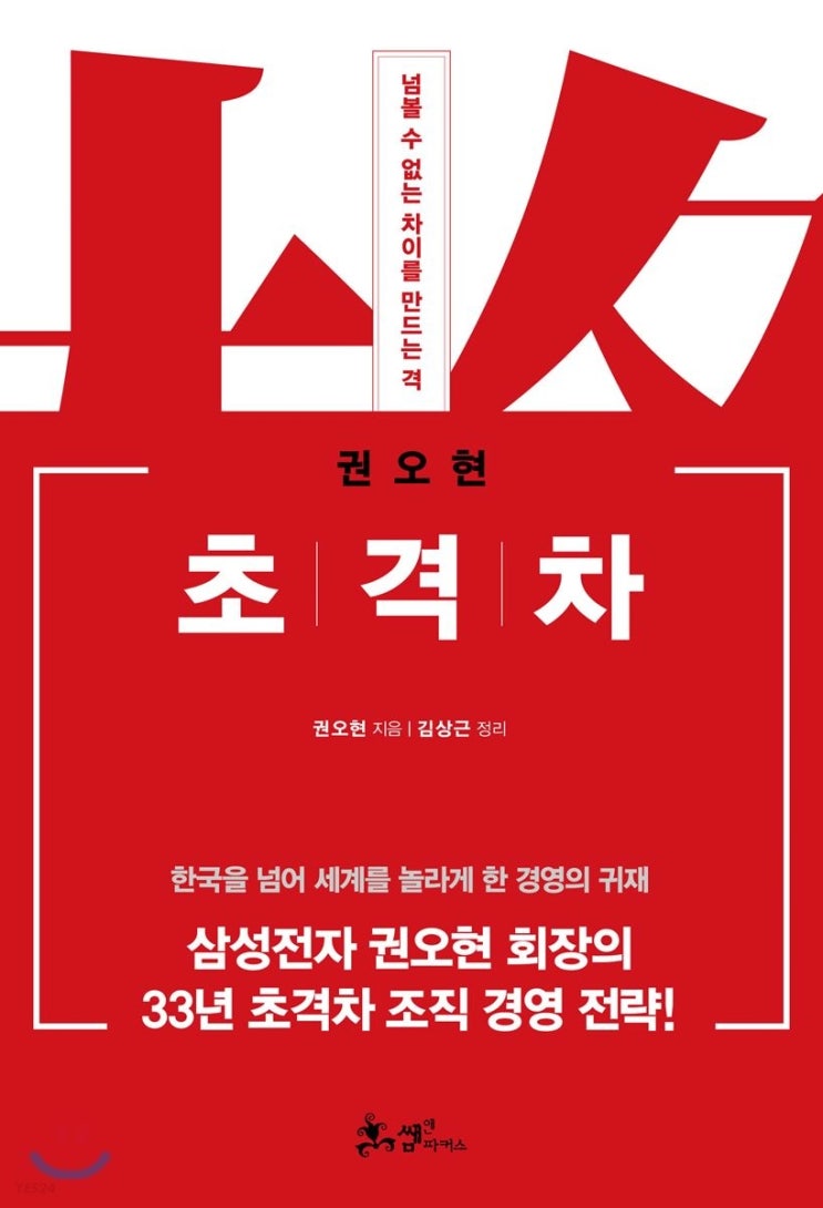  초격차 (feat. 현직&예비 리더들의 필독서)