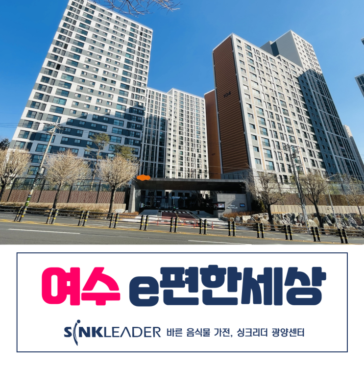  여수 이편한세상에는 이승기 음식물처리기가 딱 좋았던 후기
