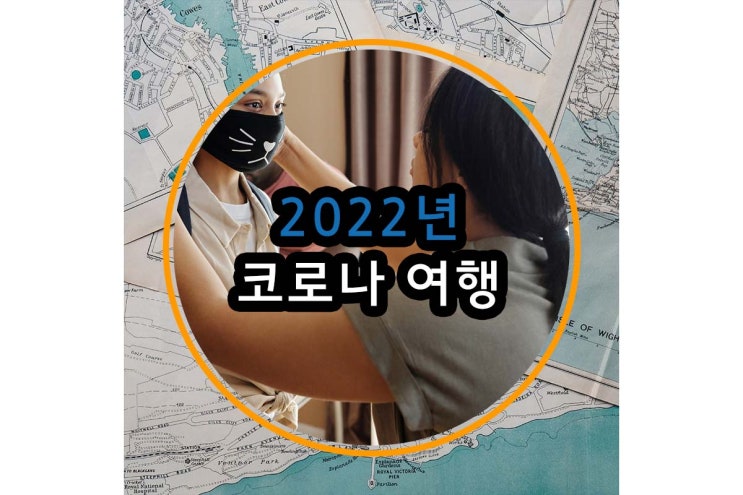  2022년 코로나 여행 앞으로의 예상 트렌드는?