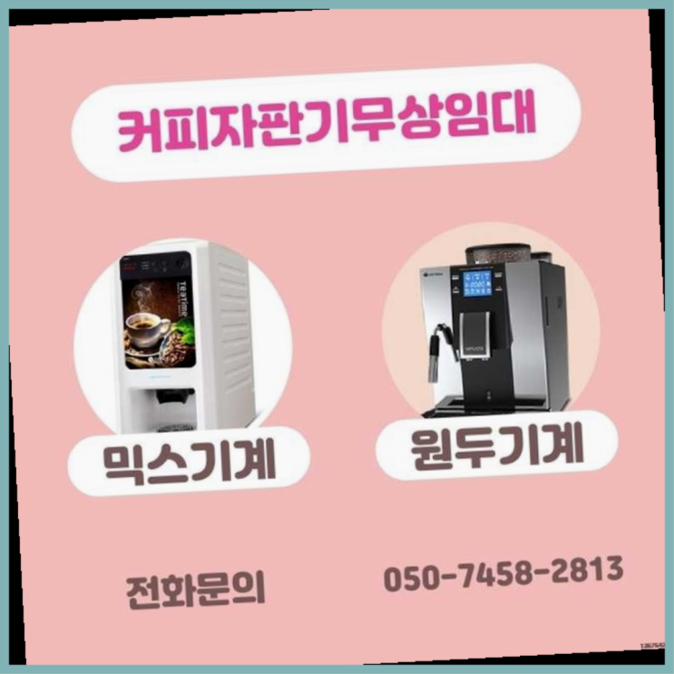  사당동 원두커피자판기렌탈 서울자판기  비교해보세요~