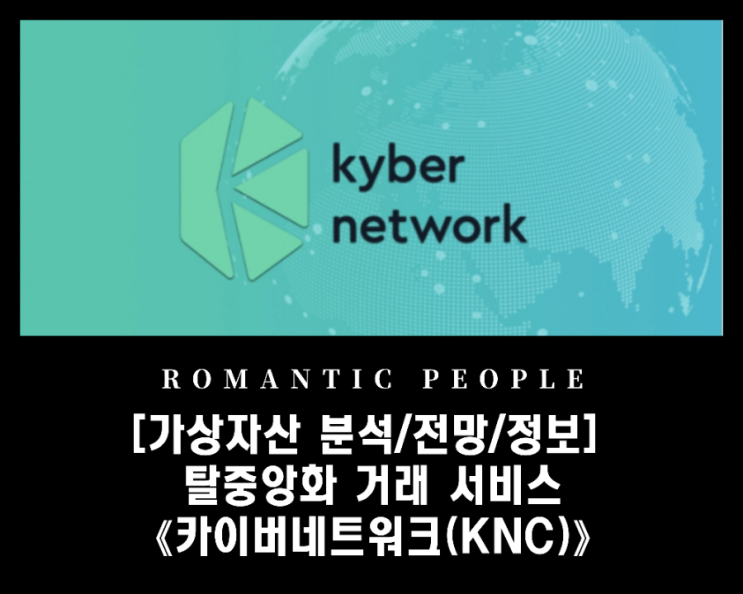 [암호화폐 분석/전망/정보] 탈중앙화 거래 서비스 [카이버네트워크(KNC토큰)]