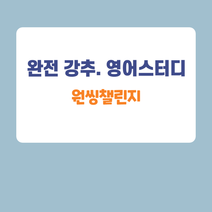 꾸준히 할 수 있는 영어스터디 모임 추천 꾸준히 할 수 있는 영어스터디 모임 추천