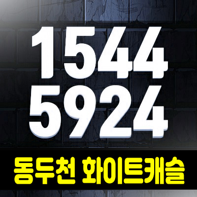 동두천 소요산역 화이트캐슬 타운하우스 2억대 전매가능 상봉암동 분양홍보관!