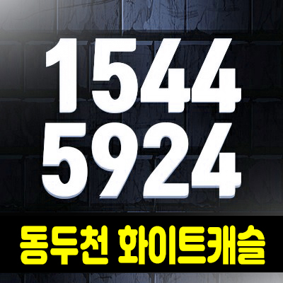 동두천 소요산역 화이트캐슬 타운하우스 2억대 전매가능 상봉암동 분양홍보관! 동두천 소요산역 화이트캐슬 타운하우스 2억대 전매가능 상봉암동 분양홍보관!