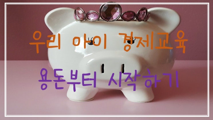  우리 아이 경제 교육 500원 용돈으로 시작