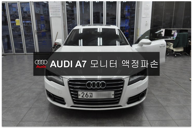  AUDI A7 MMI모니터 고장 액정파손 - 수원테크  수입차오디오수리 수입차네비수리 MMI J794모듈 앰프 튜너수리 전문