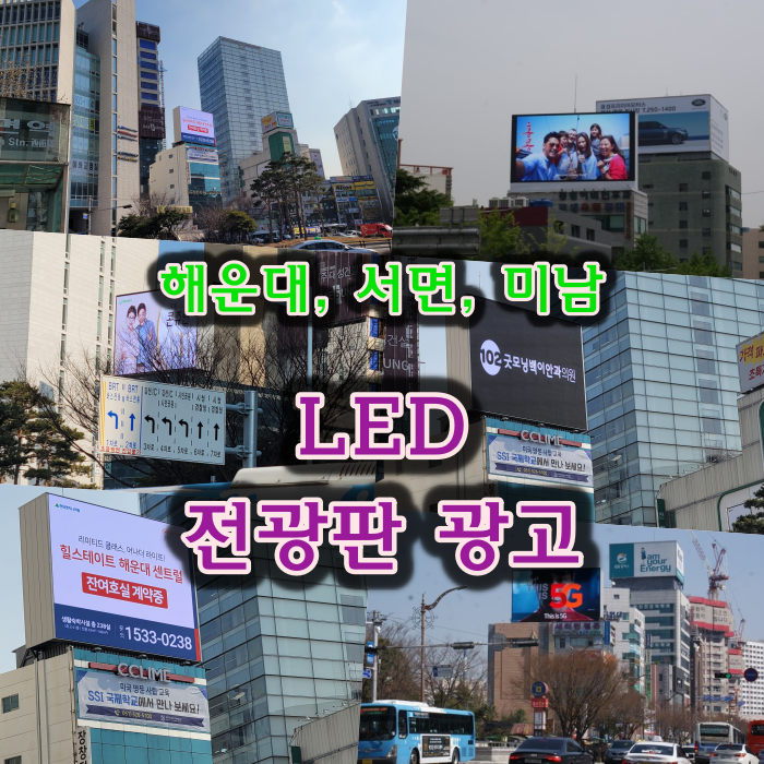  부산 LED 전광판 광고 비용 및 진행 방법 해운대역 서면교차로 미남교차로