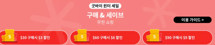  알리익스프레스 1월 프로모션코드:  카드사 $30 할인 + 중복코드 $20 할인 + 자동적용 $9달러 추가 할인