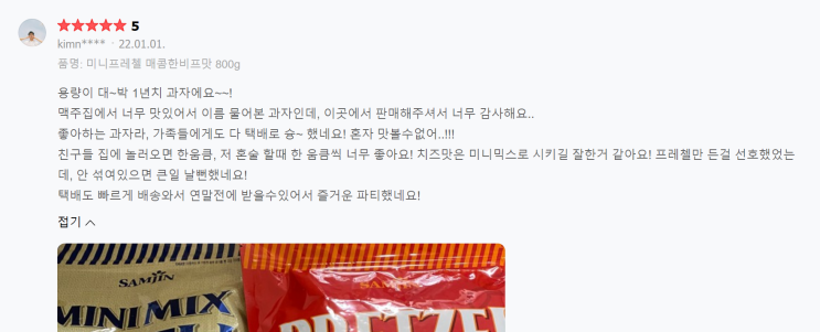  미니믹스 체다치즈맛, 미니 프레첼 매콤한 비프맛, 아트몬스터 안주