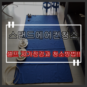  노원구에어컨청소 하계동 q9000 김연아 스탠드에어컨 셀프 자가점검과 청소방법!!
