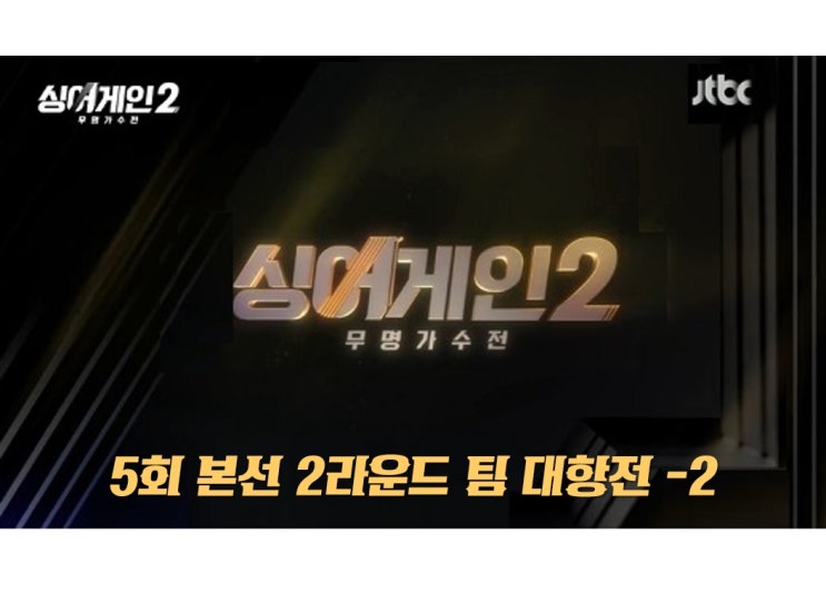 싱어게인 2 5회: 31호 신유미&34호 이나경, 70호&73호 이주혁, 22호 울랄라세션&55호,40호&60호&71호,39호&64호,27호&35호& 66호,7호 합격 : 6회예고