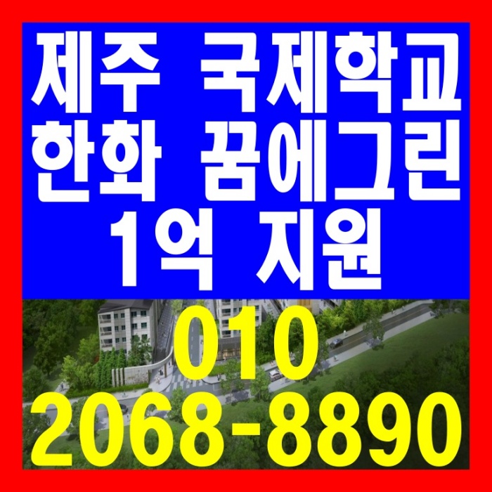  제주 국제학교 1억지원 한화 꿈에그린 아파트 분양 안내