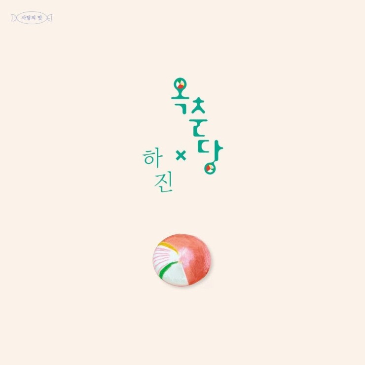 사탕의 맛 - 옥춘당 [노래가사, 듣기, Audio]