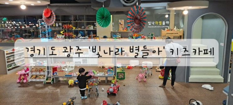  경기도 광주 키즈카페 '빛나라 별들아'