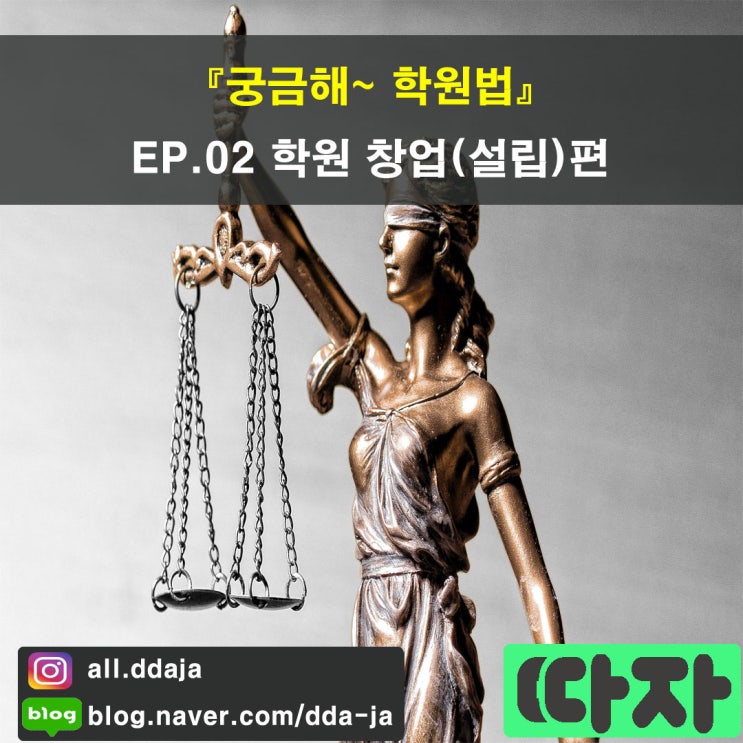 [학원 법률] 궁금해~ 학원법 EP.02 학원 창업(설립)편