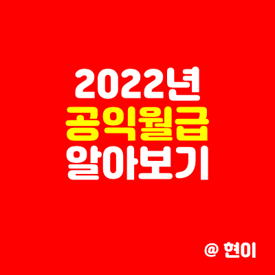  2022 공익 월급 알아보기