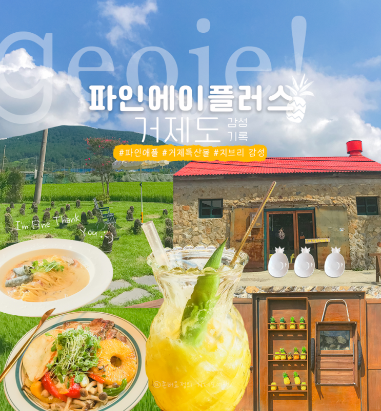  [거제] 지브리 감성 한스푼 얹은 #거제도가볼만한 곳 #거제정글돔식물원#파인에이플러스(feat.쏘카 언택트 데이트)