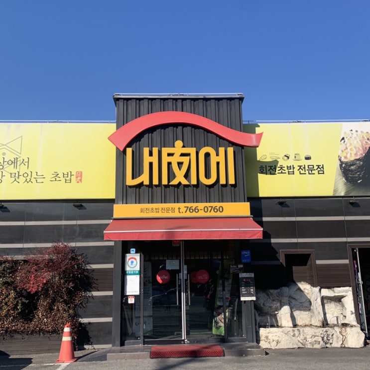  대구 수성구 [내안에] 회전초밥 전문점