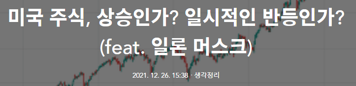  미국 주식, 상승인가? 일시적인 반등인가?(feat. 일론 머스크)