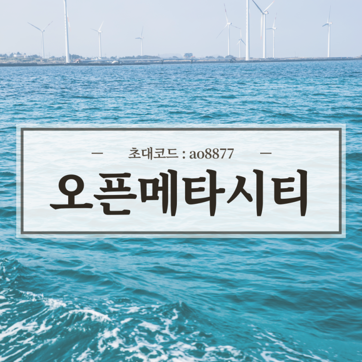  OEPNMETACITY 오픈메타시티 청약 방법 / 초대코드 ao8877