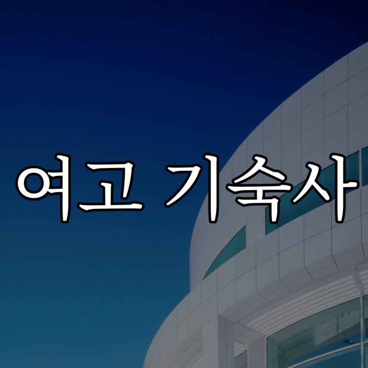  여고 기숙사 / 오싹한 무서운 실화 썰