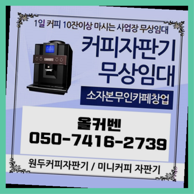  미니커피자판기렌탈 올커벤 책임집니다