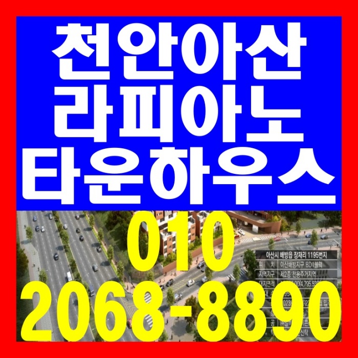천안아산 탕정역 전원주택 라피아노 타운하우스 분양 정보